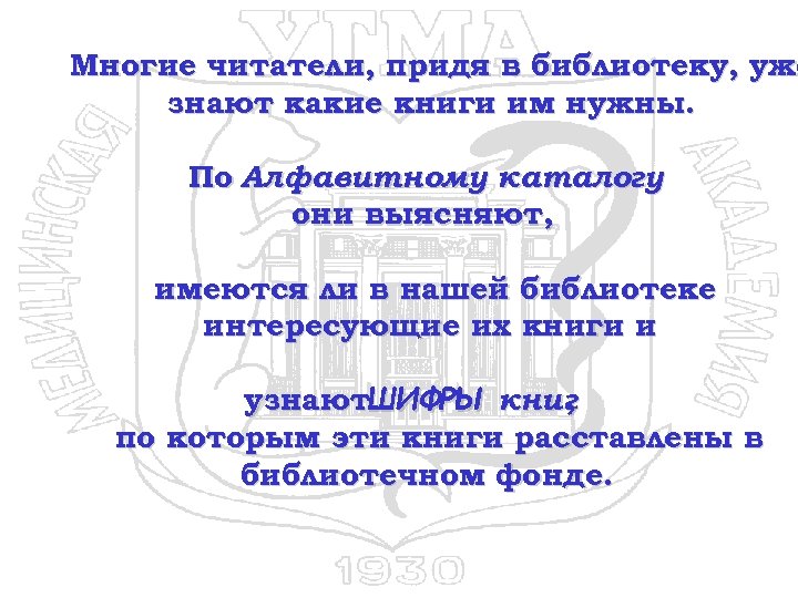 Многие читатели, придя в библиотеку, уже знают какие книги им нужны. По Алфавитному каталогу