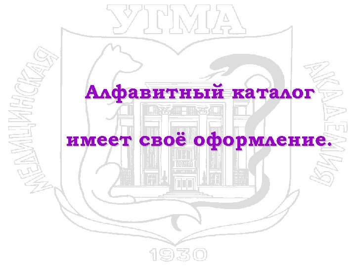 Алфавитный каталог имеет своё оформление. 