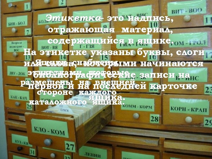 Этикетка это надпись, – отражающая материал, содержащийся в ящике. На этикетке указаны буквы, слоги