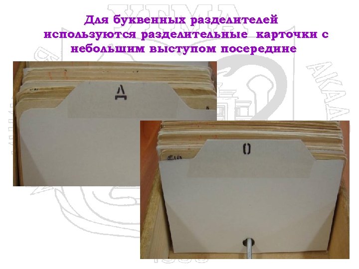 Для буквенных разделителей используются разделительные карточки с небольшим выступом посередине 