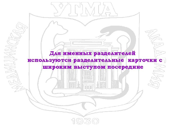 Для именных разделителей используются разделительные карточки с широким выступом посередине 