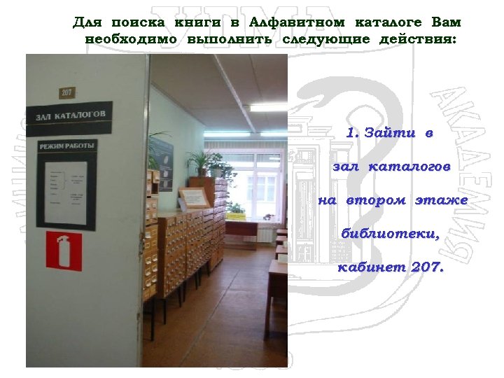 Для поиска книги в Алфавитном каталоге Вам необходимо выполнить следующие действия: 1. Зайти в