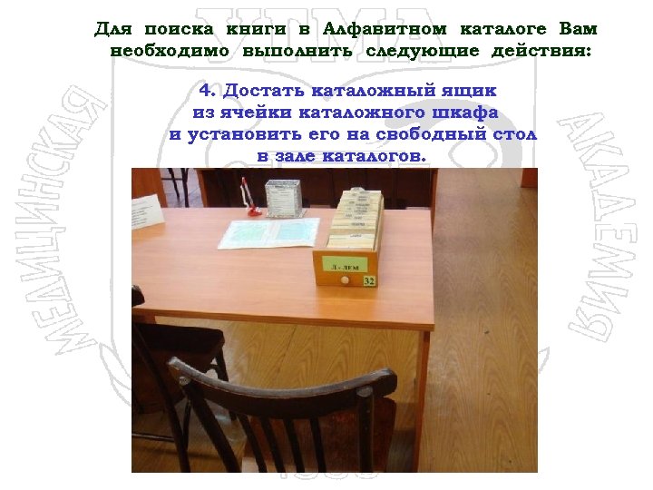 Для поиска книги в Алфавитном каталоге Вам необходимо выполнить следующие действия: 4. Достать каталожный
