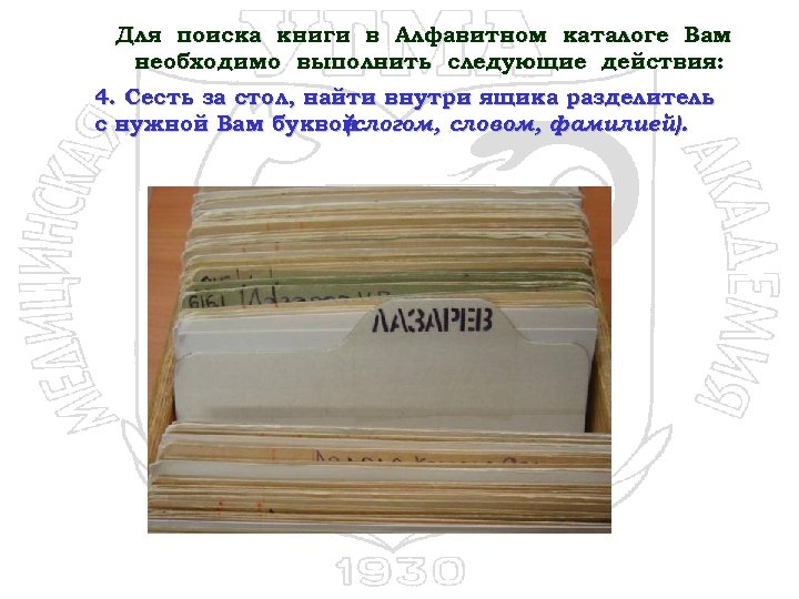 Для поиска книги в Алфавитном каталоге Вам необходимо выполнить следующие действия: 4. Сесть за