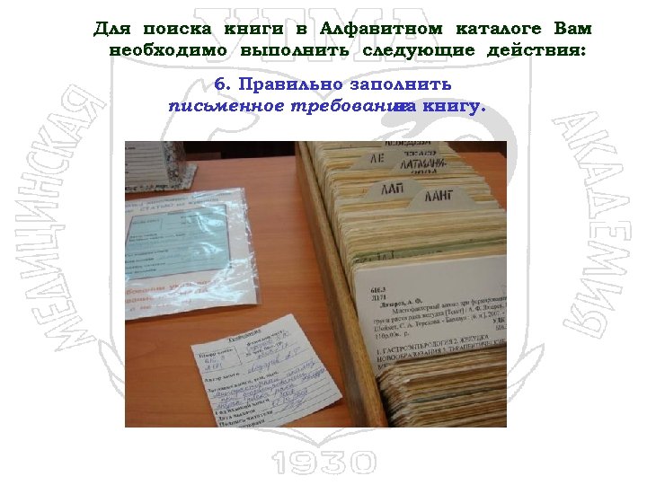 Для поиска книги в Алфавитном каталоге Вам необходимо выполнить следующие действия: 6. Правильно заполнить