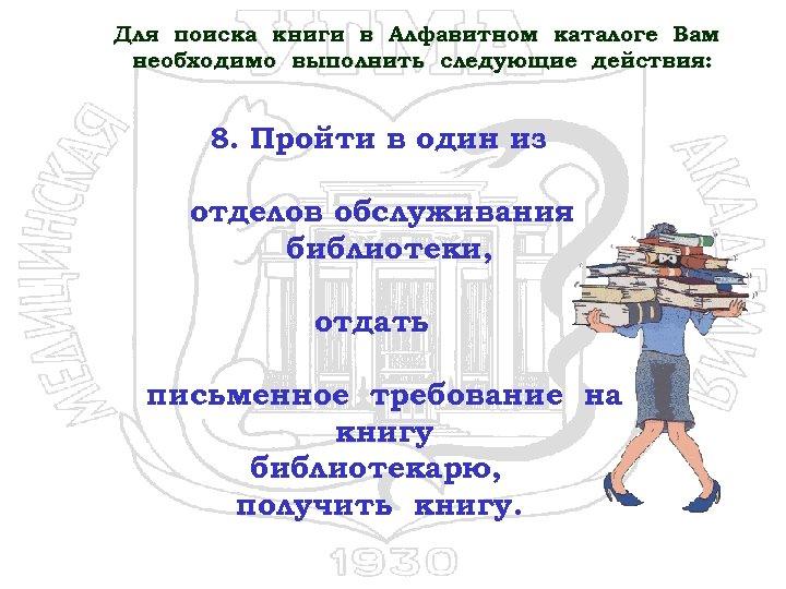 Для поиска книги в Алфавитном каталоге Вам необходимо выполнить следующие действия: 8. Пройти в
