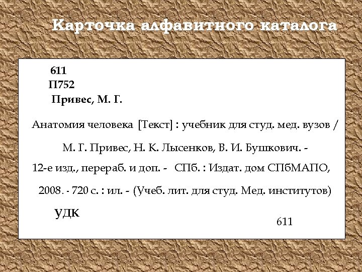 Карточка алфавитного каталога 611 П 752 Привес, М. Г. Анатомия человека [Текст] : учебник