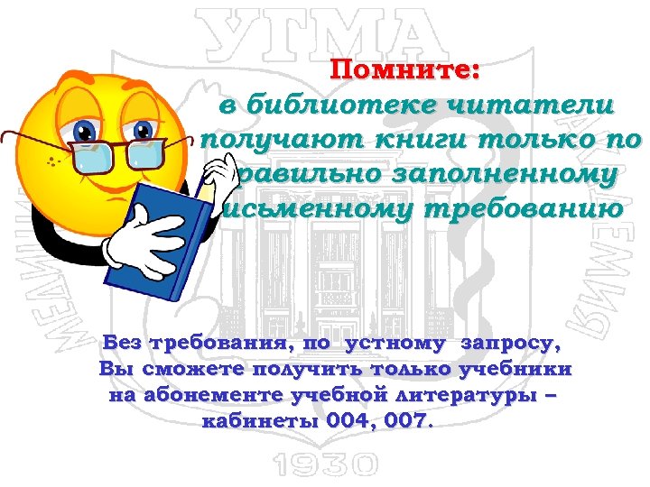 Помните: в библиотеке читатели получают книги только по правильно заполненному письменному требованию. Без требования,