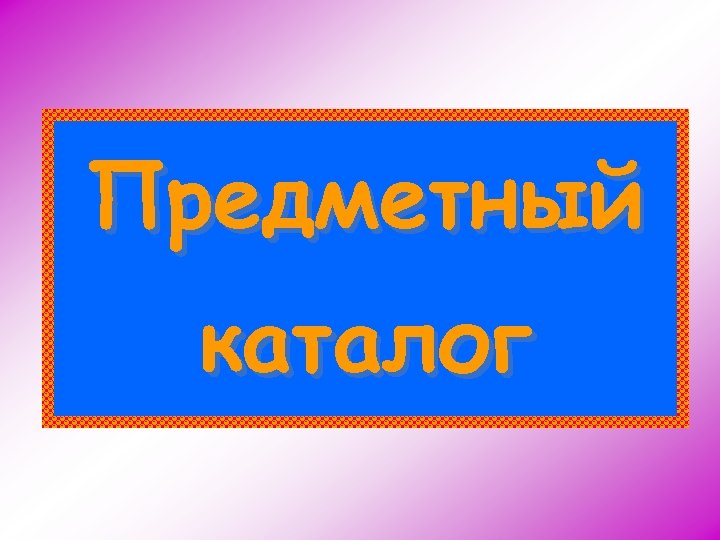 Предметный каталог 