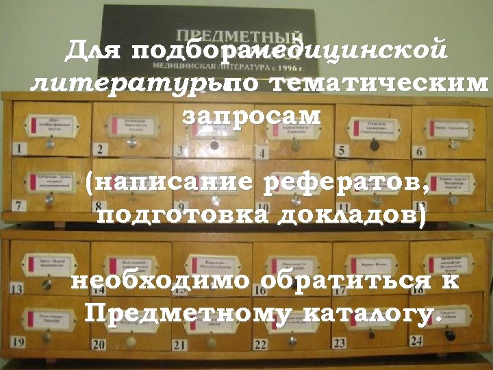 Для подбора медицинской литературы тематическим по запросам (написание рефератов, подготовка докладов) необходимо обратиться к