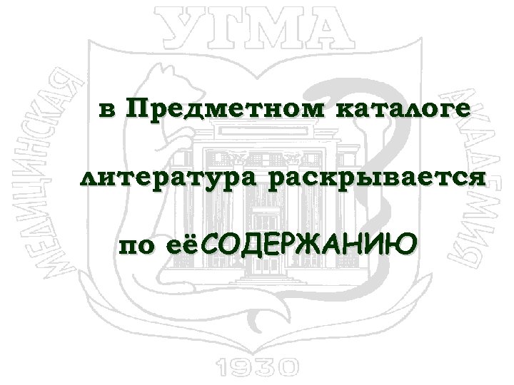 в Предметном каталоге литература раскрывается по её СОДЕРЖАНИЮ 