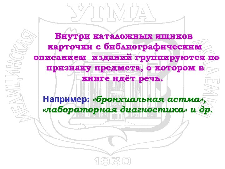 Внутри каталожных ящиков карточки с библиографическим описанием изданий группируются по признаку предмета, о котором