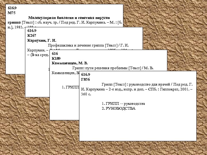 616. 9 М 75 Молекулярная биология и генетика вирусов гриппа [Текст] : сб. науч.