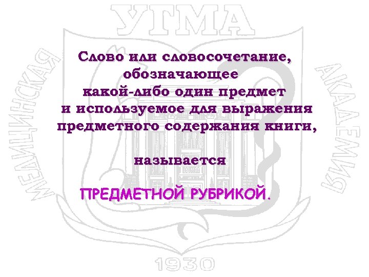 Слово или словосочетание, обозначающее какой-либо один предмет и используемое для выражения предметного содержания книги,