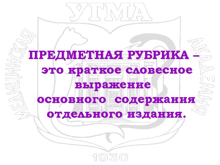 ПРЕДМЕТНАЯ РУБРИКА – это краткое словесное выражение основного содержания отдельного издания. 