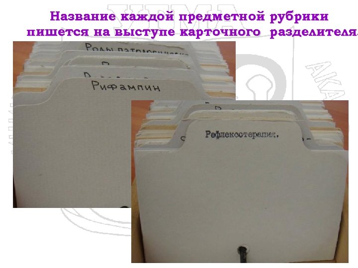 Название каждой предметной рубрики пишется на выступе карточного разделителя. 