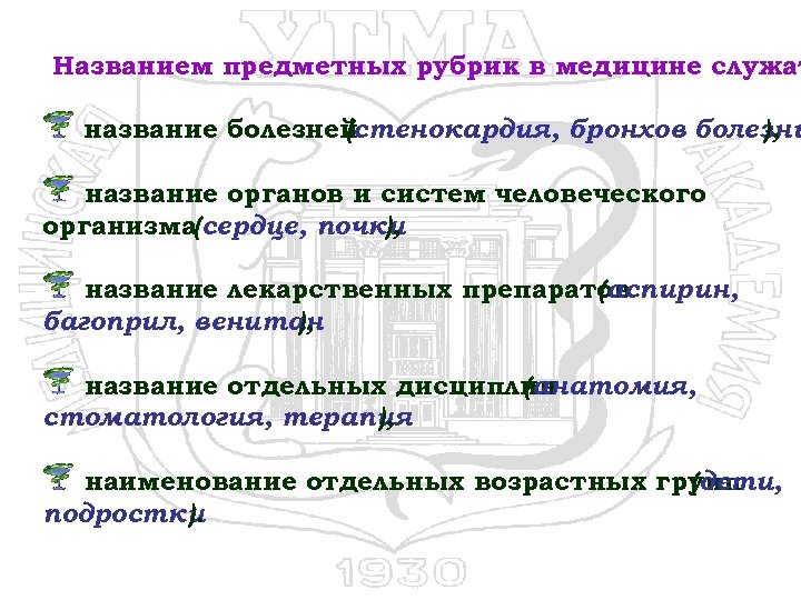 Названием предметных рубрик в медицине служат название болезней (стенокардия, бронхов болезни ), название органов