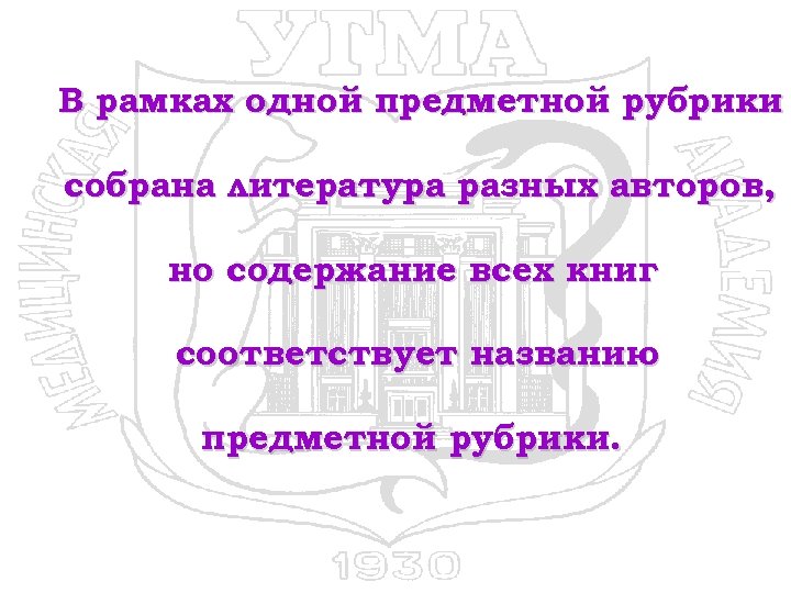 В рамках одной предметной рубрики собрана литература разных авторов, но содержание всех книг соответствует