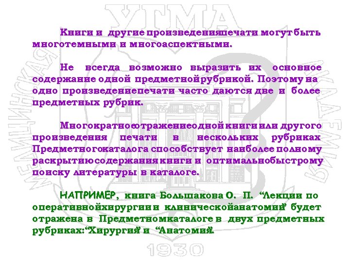 Книги и другие произведенияпечати могут быть многотемными и многоаспектными. Не всегда возможно выразить их