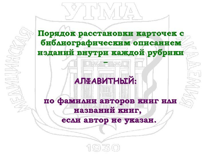 Порядок расстановки карточек с библиографическим описанием изданий внутри каждой рубрики – АЛФАВИТНЫЙ: по фамилии