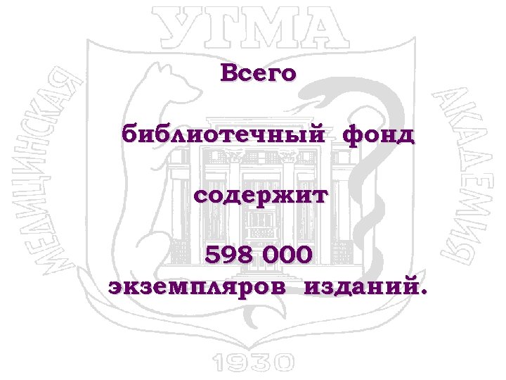 Всего библиотечный фонд содержит 598 000 экземпляров изданий. 