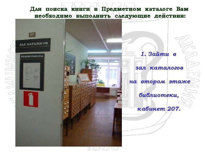 Для поиска книги в Предметном каталоге Вам необходимо выполнить следующие действия: 1. Зайти в