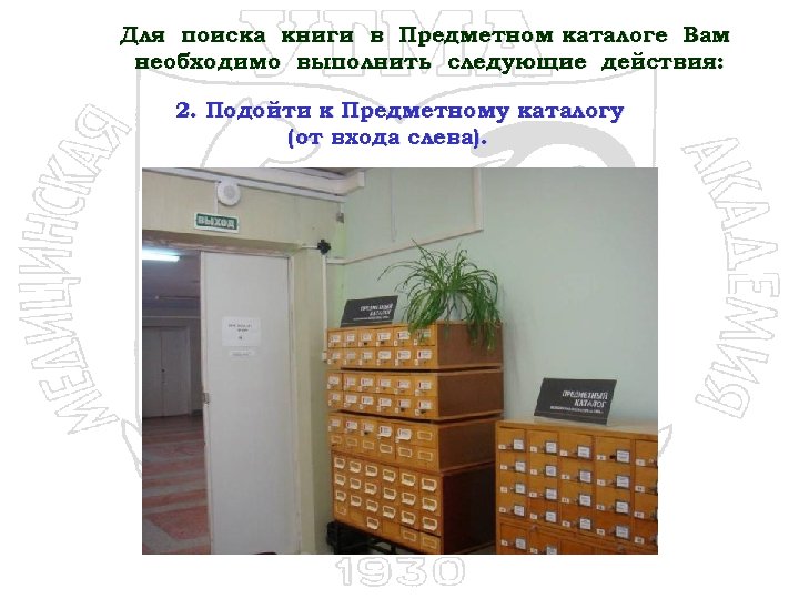 Для поиска книги в Предметном каталоге Вам необходимо выполнить следующие действия: 2. Подойти к
