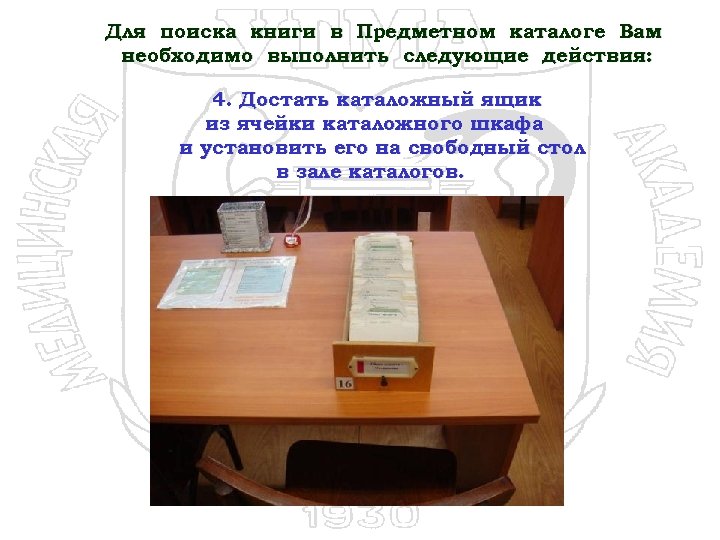 Для поиска книги в Предметном каталоге Вам необходимо выполнить следующие действия: 4. Достать каталожный