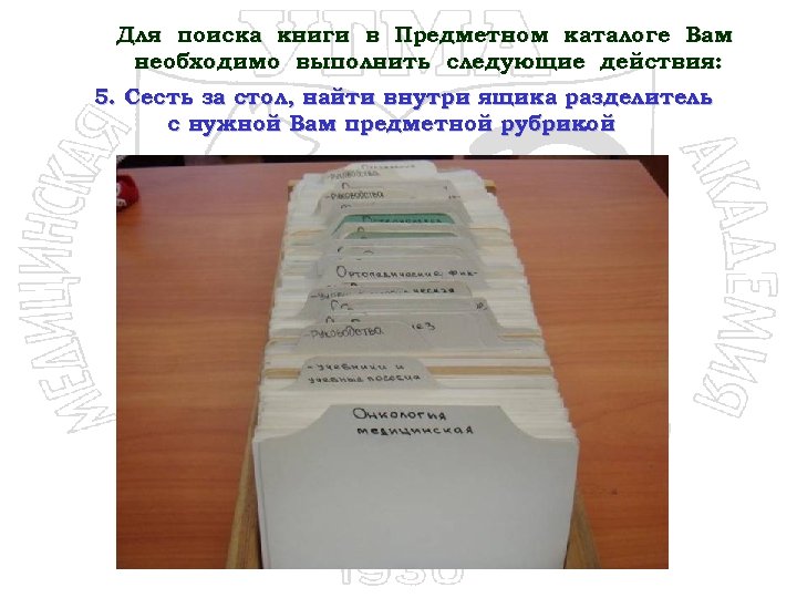 Для поиска книги в Предметном каталоге Вам необходимо выполнить следующие действия: 5. Сесть за