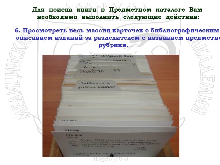 Для поиска книги в Предметном каталоге Вам необходимо выполнить следующие действия: 6. Просмотреть весь