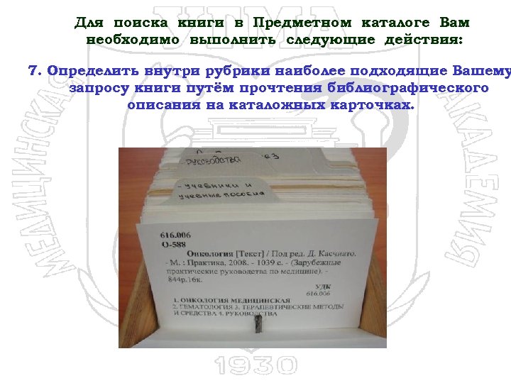 Для поиска книги в Предметном каталоге Вам необходимо выполнить следующие действия: 7. Определить внутри