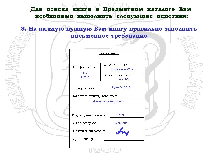 Для поиска книги в Предметном каталоге Вам необходимо выполнить следующие действия: 8. На каждую