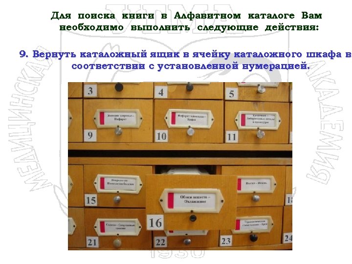 Для поиска книги в Алфавитном каталоге Вам необходимо выполнить следующие действия: 9. Вернуть каталожный