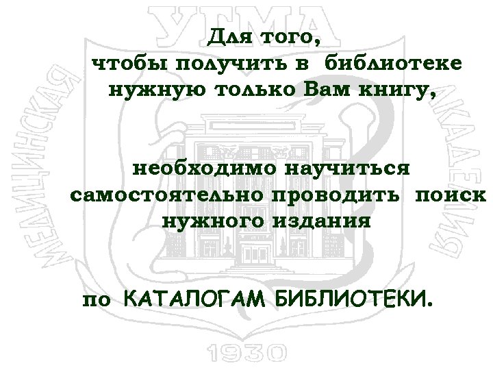 Для того, чтобы получить в библиотеке нужную только Вам книгу, необходимо научиться самостоятельно проводить