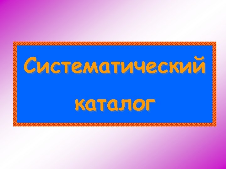 Систематический каталог 
