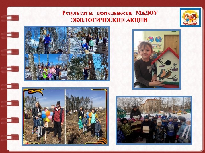 Результаты деятельности МАДОУ Муниципальное дошкольное ЭКОЛОГИЧЕСКИЕ АКЦИИ образовательное учреждение детский сад № 73 комбинированного