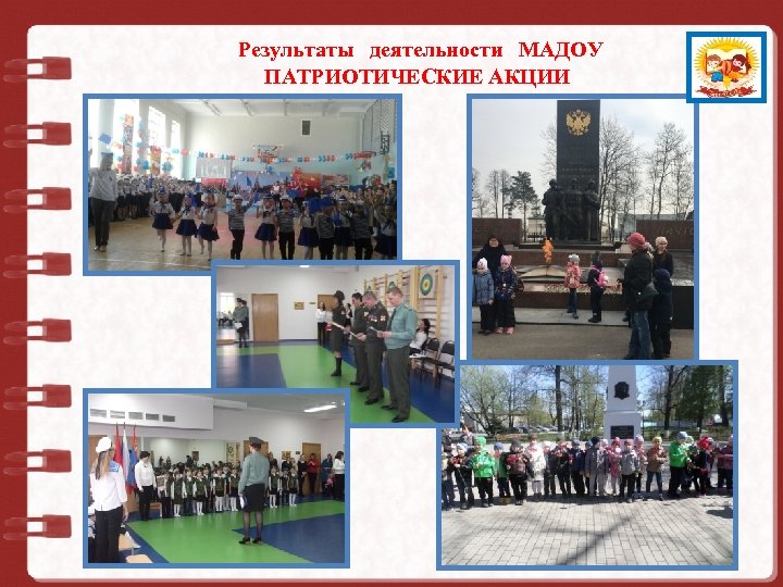 Результаты деятельности МАДОУ Муниципальное дошкольное ПАТРИОТИЧЕСКИЕ АКЦИИ образовательное учреждение детский сад № 73 комбинированного