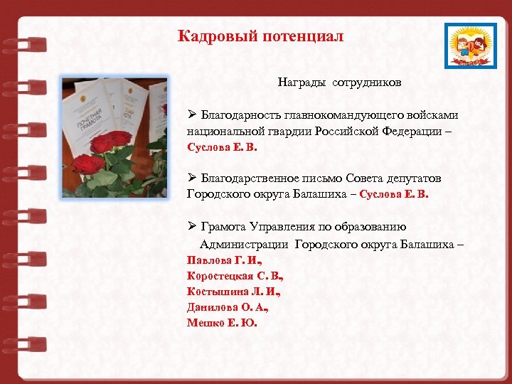 Кадровый потенциал Муниципальное дошкольное образовательное учреждение Награды сотрудников детский сад № 73 комбинированного вида