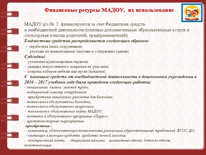 Финансовые ресурсы МАДОУ, их использование Муниципальное дошкольное МАДОУ д/с № 2 финансируется за счет