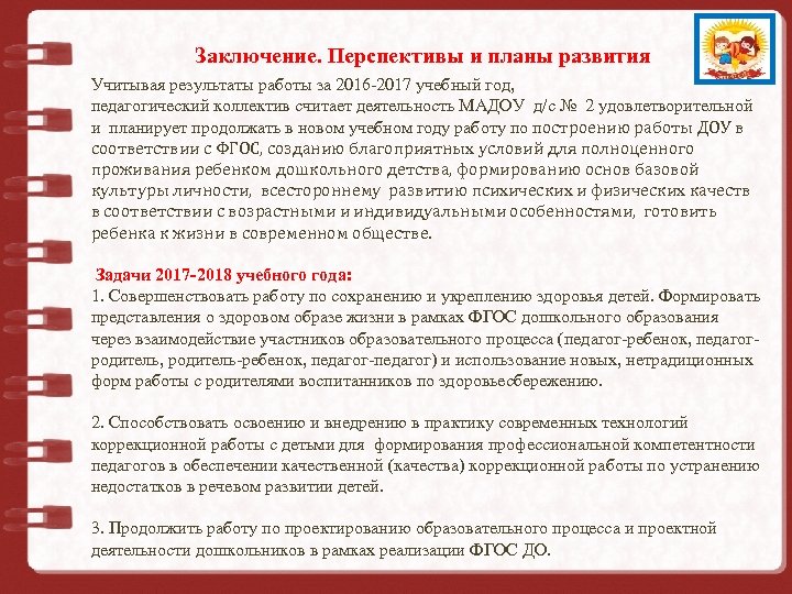 Заключение. Перспективы и планы развития Муниципальное дошкольное Учитывая результаты работы за 2016 -2017 учебный
