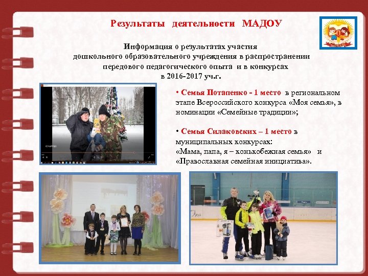 Результаты деятельности МАДОУ Муниципальное дошкольное Информация о результатах участия образовательное учреждение дошкольного образовательного учреждения