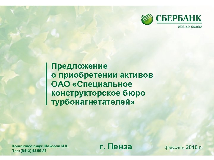 Предложение о приобретении активов ОАО «Специальное конструкторское бюро турбонагнетателей» Контактное лицо: Майоров М. К.