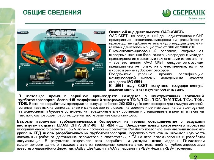 ОБЩИЕ СВЕДЕНИЯ Основной вид деятельности ОАО «СКБТ» ОАО СКБТ - на сегодняшний день единственное