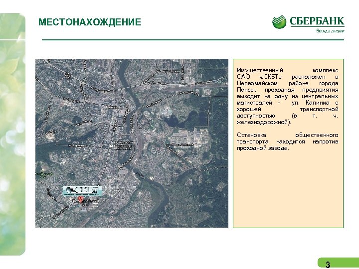 МЕСТОНАХОЖДЕНИЕ Имущественный комплекс ОАО «СКБТ» расположен в Первомайском районе города Пензы, проходная предприятия выходит