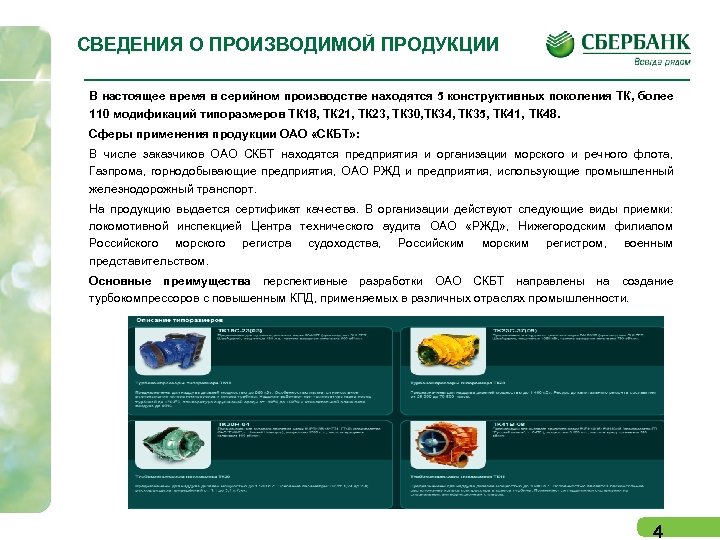  СВЕДЕНИЯ О ПРОИЗВОДИМОЙ ПРОДУКЦИИ В настоящее время в серийном производстве находятся 5 конструктивных