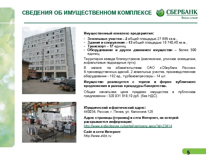 СВЕДЕНИЯ ОБ ИМУЩЕСТВЕННОМ КОМПЛЕКСЕ Имущественный комплекс предприятия: - Земельные участки – 2 общей площадью