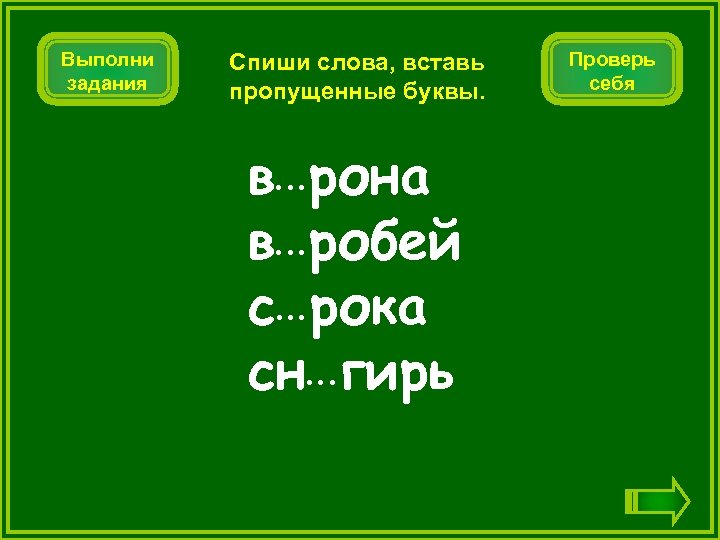 Выполни задания Спиши слова, вставь пропущенные буквы. в рона в робей с рока сн