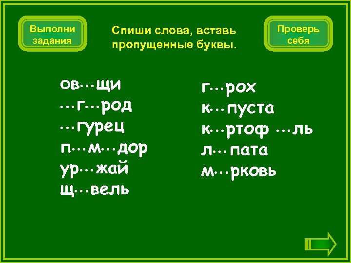 Выполни задания Спиши слова, вставь пропущенные буквы. ов • • • щи • •