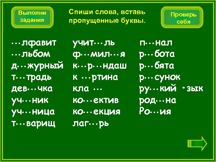 Выполни задания лфавит • • • льбом д • • • журный т •