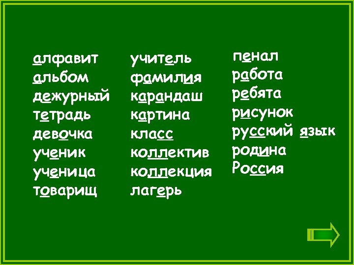 алфавит альбом дежурный тетрадь девочка ученик ученица товарищ учитель фамилия карандаш картина класс коллектив